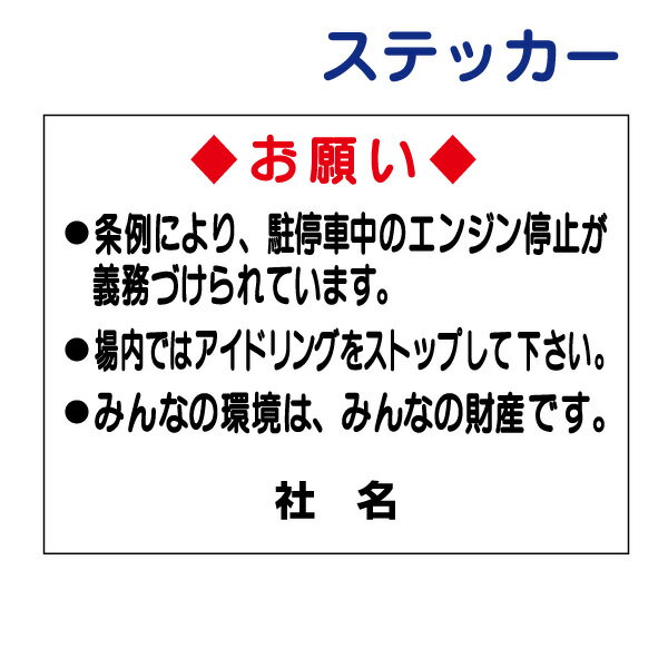 看板風注意ステッカー【アイドリング禁止】 TO-16ST