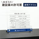建設業の許可票 透明アクリル H35×W45cm 選べるデザイン 自立タイプ 化粧ビス ロゴ入り かっこいい 建設業許可票 許可票 看板 業者票 標識 事務所 店舗 不動産 法定看板 法令許可票 おしゃれ 透明 金看板 ken-acryl-design05-jiritu