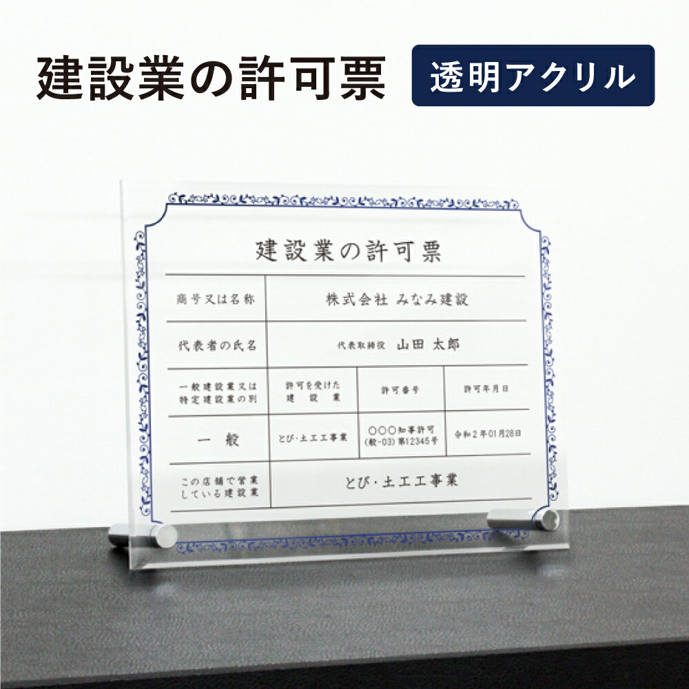建設業の許可票 透明アクリル H35×W45cm 選べるデザイン 自立タイプ 化粧ビス かっこいい 飾り枠付き 建設業許可票 許可票 看板 業者票 標識 事務所 店舗 不動産 法定看板 法令許可票 おしゃれ 透明 金看板 ken-acryl-design07-jiritu