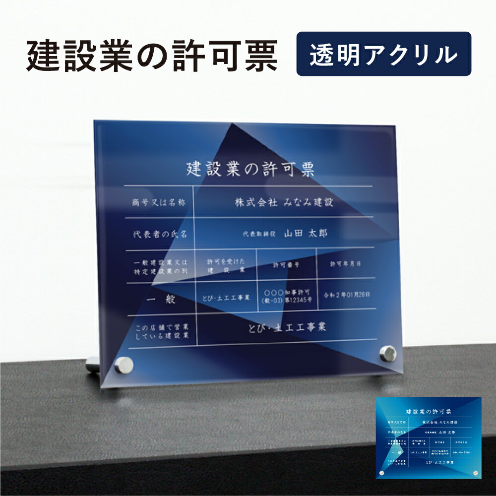 楽天看板ならいいネットサイン建設業の許可票 透明アクリル H35×W45cm 選べるデザイン 自立タイプ 化粧ビス かっこいい 建設業許可票 許可票 看板 業者票 標識 事務所 店舗 不動産 法定看板 法令許可票 おしゃれ 透明 金看板 ken-acryl-design08-jiritu