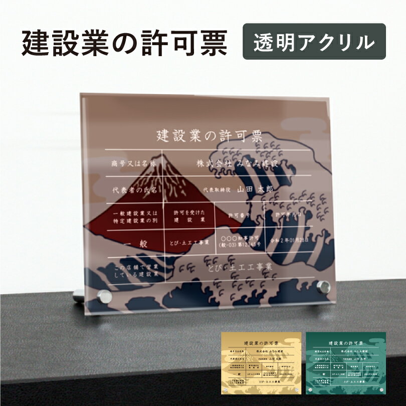 建設業の許可票 透明アクリル H35×W45cm 選べるデザイン 自立タイプ 化粧ビス 建設業許可票 許可票 看板 業者票 標識 事務所 店舗 不動産 法定看板 法令許可票 おしゃれ 透明 金看板 ken-acryl-design02-jiritu