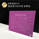 【新商品】 高級感溢れる 建設業の許可票 自立タイプ 【 アクリル / 紅紫色】H35×W45cm 紫色 パープル / 建設業許可票 許可票 看板 業者票 標識 事務所 店舗 不動産法定看板 法令許可票 おしゃれ 透明 金看板 ken-acryl-purple-jiritu