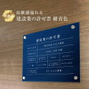 【期間限定10%OFFクーポン】 【 新商品 】高級感溢れる 建設業の許可票 【 アクリル / 紺青色 】H35×W45cm / 建設業許可票 金看板 銀 許可票 かっこいい 看板 業者票 標識 事務所 法定看板 法令許可票 おしゃれ 透明 UV印刷 建設業表札 建設業許可 文字入れ無料 壁付