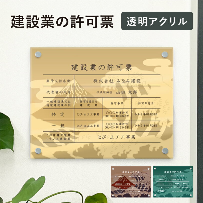 建設業の許可票 透明アクリル H35×W45cm 選べるデザイン 壁付けタイプ 化粧ビス 建設業許可票 許可票 看板 業者票 標識 事務所 店舗 不..