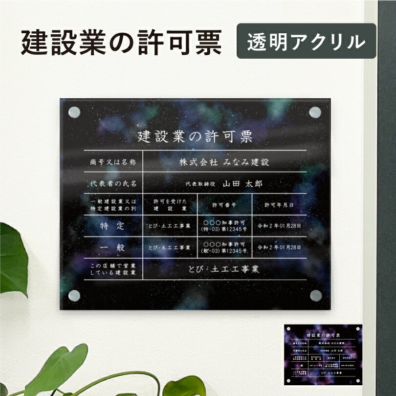 建設業の許可票 透明アクリル H35×W45cm 選べるデザイン 壁付けタイプ 化粧ビス 建設業許可票 許可票 看板 業者票 標識 事務所 店舗 不動産 法定看板 法令許可票 おしゃれ 透明 金看板 ken-acryl-design04