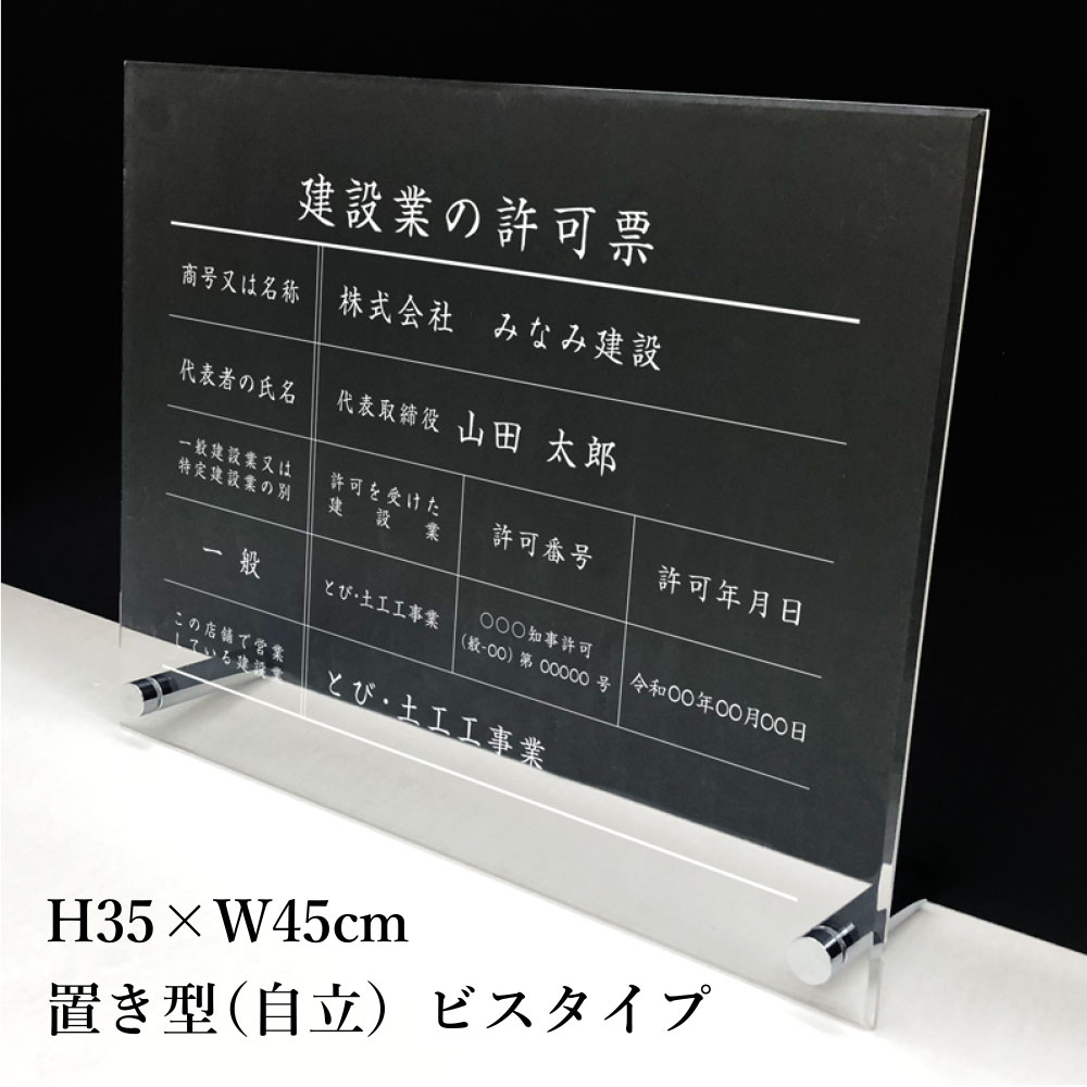 建設業の許可票 【 アクリル/置き型（自立）ビスタイプ】 H35×W45cm / 許可票 看板 業者票 建設工事現..