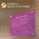 【新商品】 高級感溢れる 建設業の許可票 【 アクリル / 紅紫色】H35×W45cm 紫色 パープル / 建設業許可票 許可票 看板 業者票 標識 事務所 店舗 不動産法定看板 法令許可票 おしゃれ 透明 金看板 ken-acryl-purple