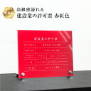 【新商品】 高級感溢れる 建設業の許可票 自立タイプ 【 アクリル / 赤紅色】H35×W45cm / 建設業許可票 許可票 看板 業者票 標識 事務所 店舗 不動産法定看板 法令許可票 おしゃれ 赤 レッド 文字入れ無料 ken-acryl-red-jiritu