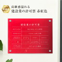 【新商品】 高級感溢れる 建設業の許可票 【 アクリル /赤紅色】H35×W45cm / 建設業許可票 許可票 看板 業者票 標識 事務所 店舗 不動産 法定看板 法令許可票 おしゃれ 赤 レッド ken-acryl-red
