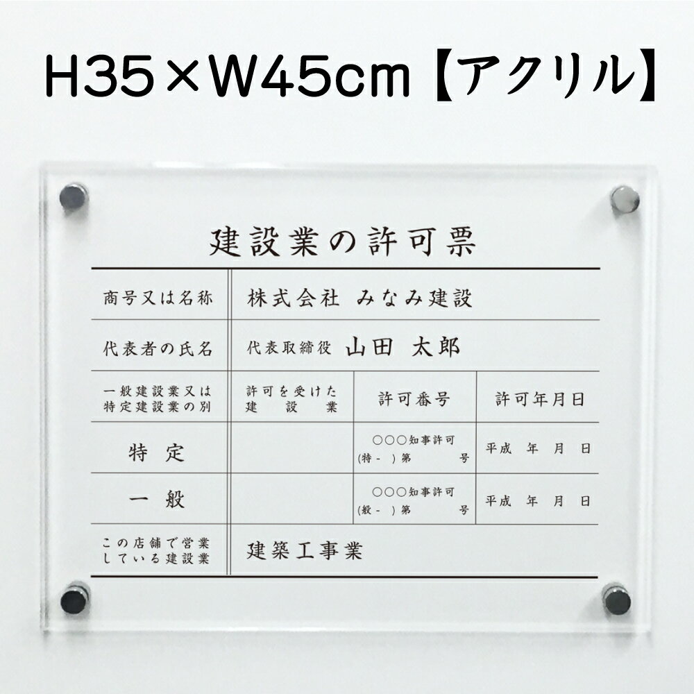 楽天看板ならいいネットサイン建設業の許可票 【 アクリル 】H35×W45cm / 建設業許可票 許可票 看板 業者票 建設工事現場 標識 事務所 店舗 不動産 法定看板 法令許可票 おしゃれ 透明 金看板 ken-acryl