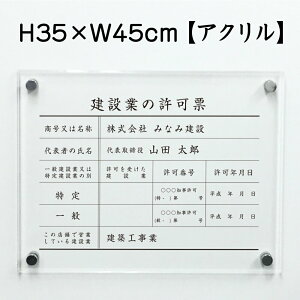 【期間限定P5倍】 建設業の許可票 【 アクリル 】H35×W45cm / 建設業許可票 許可票 看板 業者票 建設工事現場 標識 事務所 店舗 不動産 法定看板 法令許可票 おしゃれ 透明 金看板 ken-acryl