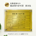 楽天看板ならいいネットサイン【新商品】 高級感溢れる 建設業の許可票 【アルミ複合板×透明アクリル】【 黄金色 】H35×W45cm / 金色 ゴールド 金 建設業許可票 許可票 看板 業者票 標識 事務所 店舗 不動産 法定看板 法令許可票 おしゃれ 透明 金看板 ken-acryl01g