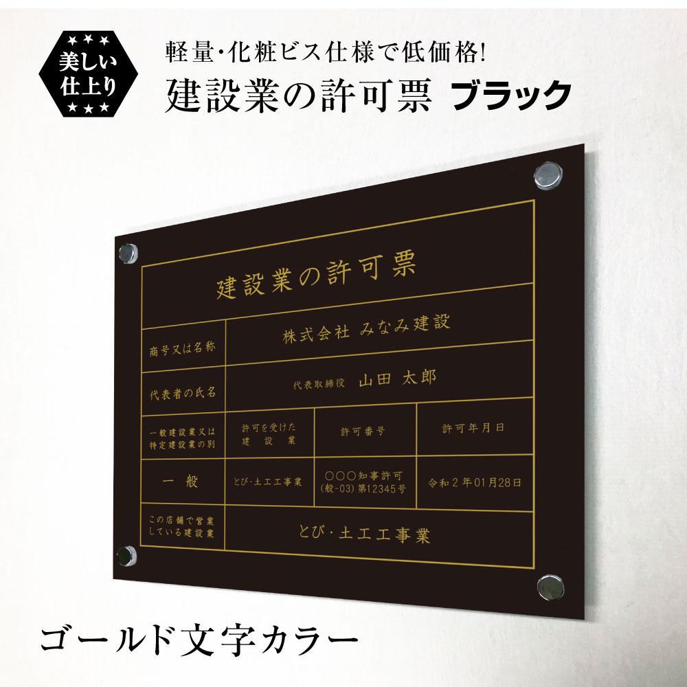 楽天看板ならいいネットサイン建設業の許可票 化粧ビス付き ブラック ゴールド文字 H35×W45cm シルバーアルミ複合板 / 看板 壁付けタイプ 許可票 業者票 標識 事務所 不動産 許可書 店舗 法定看板 法令許可書　ken-gblack-bisu