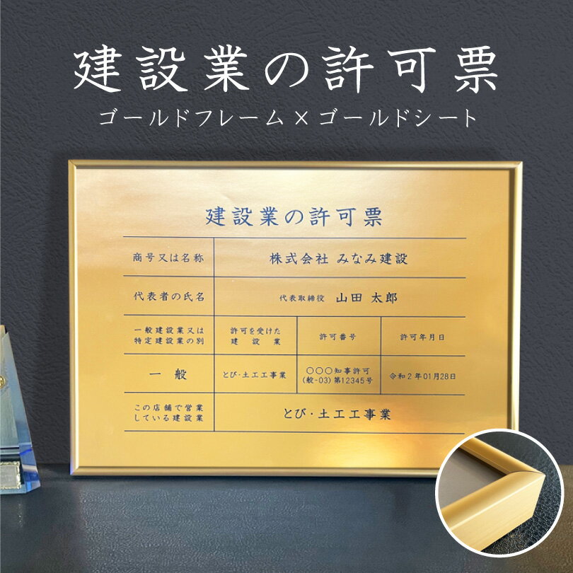 建設業の許可票 ゴールド フレーム付き B3サイズ / 金色 ゴールド 金看板 枠付き 建設業許可票 許可票 看板 業者票 標識 事務所 店舗 不動産 法定看板 法令許可票 おしゃれ 高級感 ken-gold-b3frame