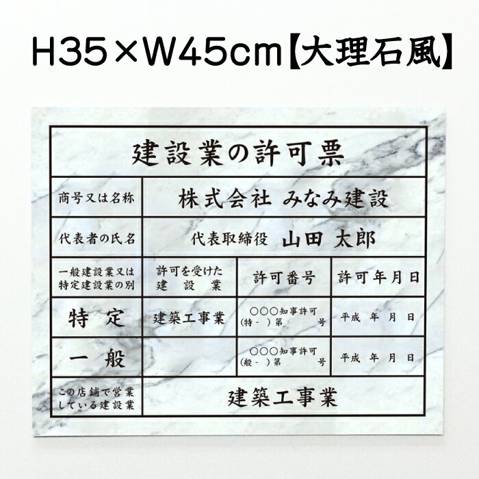 サイズ：H35cm×W45cm 本体材質：アルミ複合板 印刷：インクジェットシート貼り カラー：大理石風 ご希望により両面テープをお付けします（無料） 表示内容はカート内備考欄にご記入、 またはエクセルデータを入稿してください。 →入稿用エクセルデータ ダウンロードはこちら← ※入稿方法 ご注文完了後、当店よりメールをお送りいたしますので、 そのメールに返信でエクセルデータを添付し、送信してください。 ※許可年月日を複数お持ちの方は許可票の写しを送付お願いします 業者票一覧はこちらサイズ H35cm×W45cm 本体材質 3mmアルミ複合板 屋外広告で最も多く使用されている耐水性に優れた材質です。 アクリル製品と比べ割れにくく、反りにも強い性質です。 印刷 インクジェットシート貼り カラー 大理石風 備考 お希望により両面テープをお付けします（無料） 表示内容 備考欄にご記入、またはメールで内容をお伝えください。 →入稿用エクセルデータ ダウンロードはこちら← 入稿方法 ご注文完了後、当店よりメールをお送りいたしますので、そのメールに返信でエクセルデータを添付し、送信してください。 備考欄にご記入の場合はこちらをコピーしてお使いください。 ■商号又は名称： ■代表者氏名：代表取締役 ★特定 ■許可を受けた建設業： ■許可番号： ■許可年月日： ★一般 ■許可を受けた建設業： ■許可番号： ■許可年月日： ■この店舗で営業している建設業：