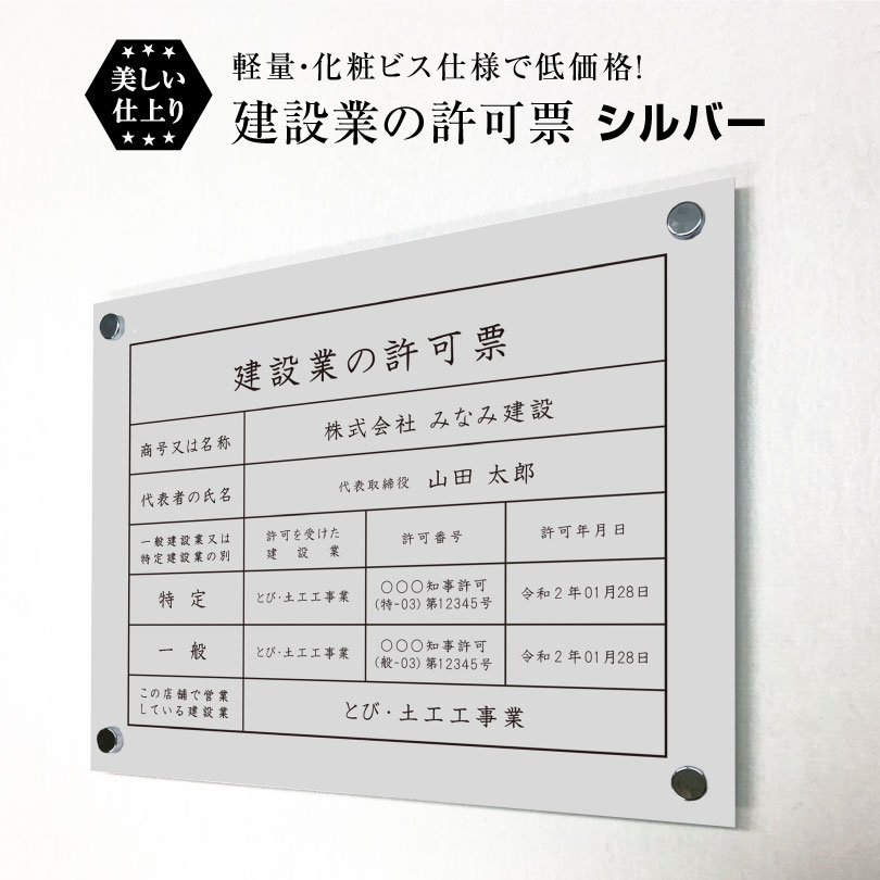 建設業の許可票 化粧ビス付き シルバー H35×W45cm シルバーアルミ複合板 / 看板 壁付けタイプ 許可票 ..