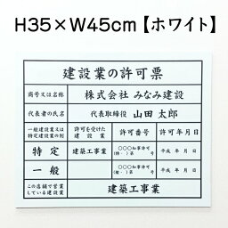 建設業の許可票 【 ホワイト 】 H35×W45cm / 建設業許可票 許可票 看板 業者票 建設工事現場 標識 事務所 店舗 不動産 法定看板 法令許可票 金看板 ken-white