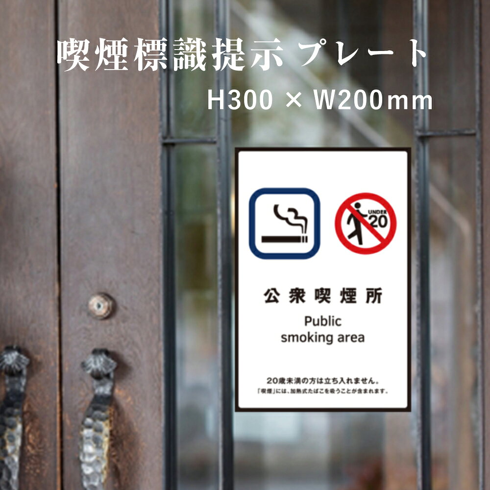 ■商品説明 施設の入り口等に掲示され当該施設の一部に喫煙専用室を備えていることを示す標識 ■サイズ：H300×W200mm ■材質：3ミリ白アルミ複合板使用（屋外対応　耐水性◎） 喫煙設備の標識提示 プレート 一覧はこちら全体サイズ H300×W200mm 本体材質 3mmアルミ複合板 屋外広告で最も多く使用されている 耐水性に優れた材質です。 アクリル製品と比べ割れにくく、 反りにも強い性質です。