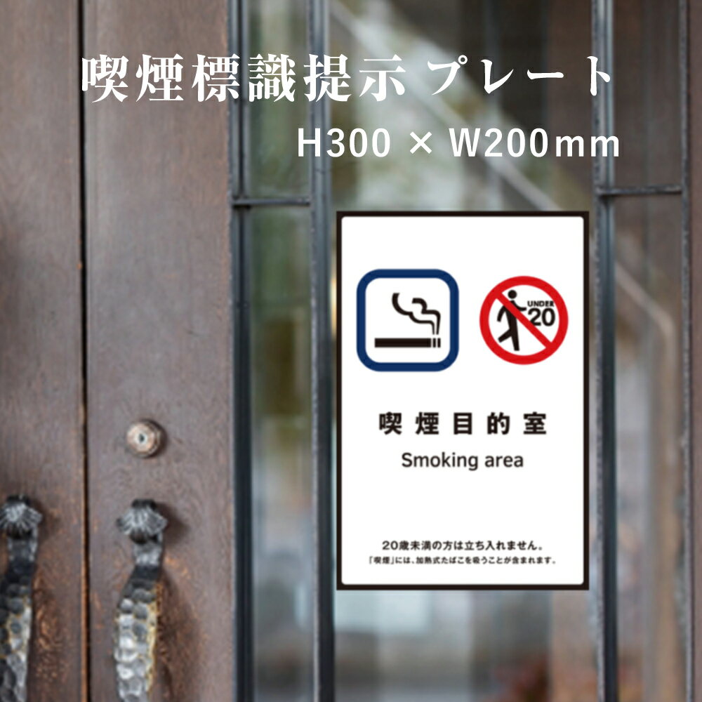 乐天商城 - 【喫煙目的室】 喫煙設備 標識提示 プレート H300×W200mm / 受動喫煙対策 副流煙対策 屋外対応 防水◎ 店舗標識や室内掲示にも！　kin-11
