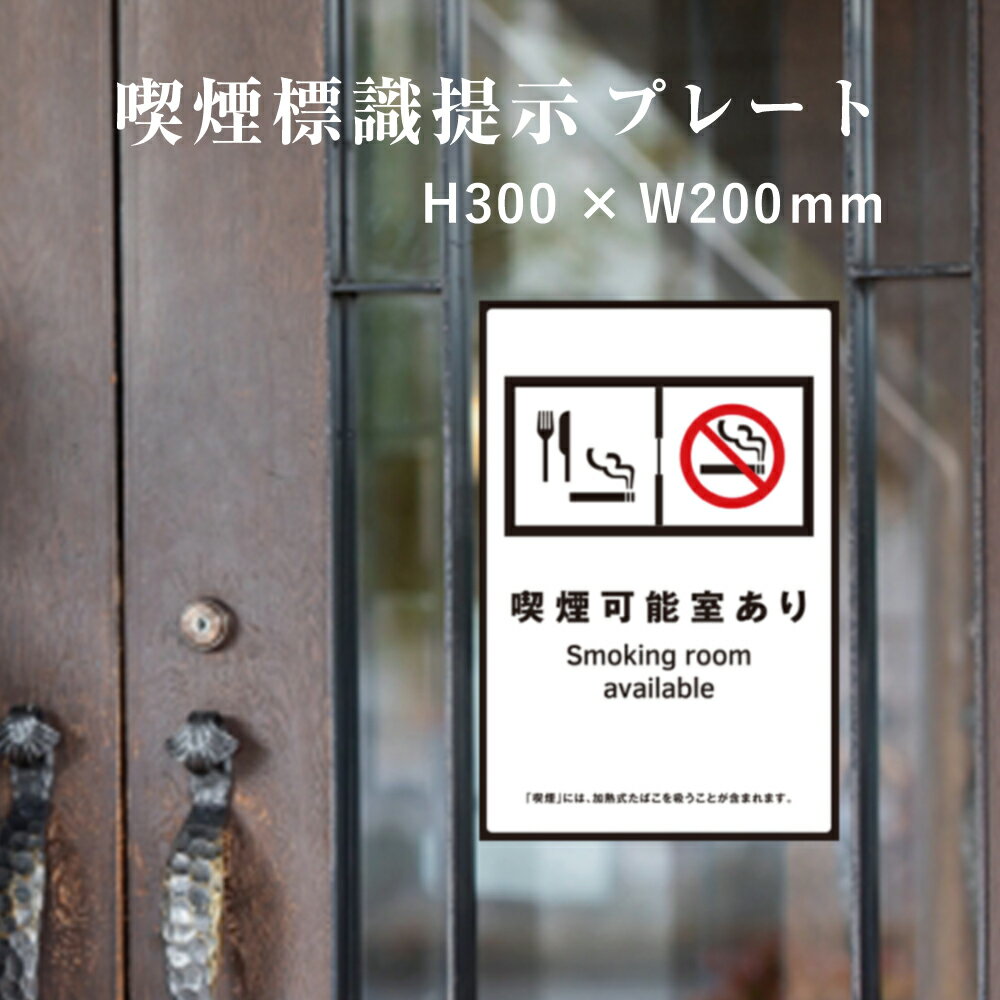 乐天商城 - 【喫煙可能室あり】 喫煙設備 標識提示 プレート H300×W200mm / 受動喫煙対策 副流煙対策 屋外対応 防水◎ 店舗標識や室内掲示にも！　kin-12