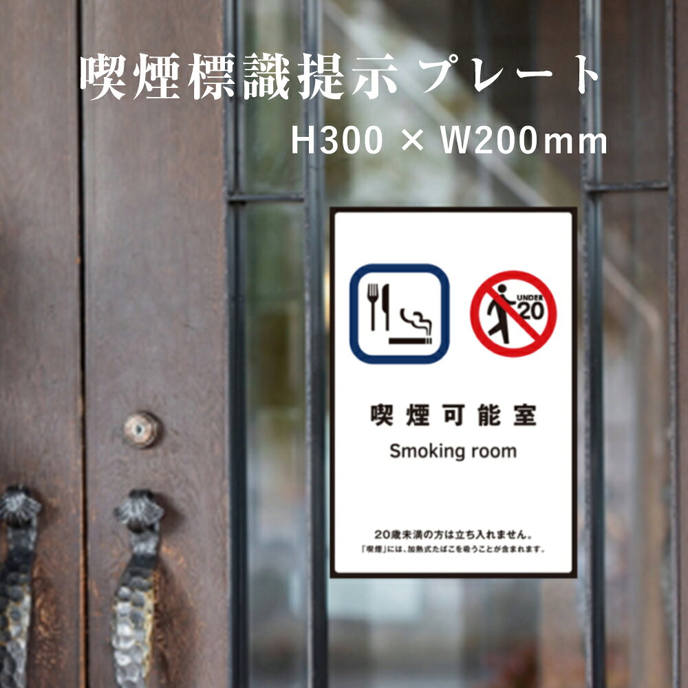 【喫煙可能室】 喫煙設備 標識提示 プレート H300×W200mm / 受動喫煙対策 副流煙対策 屋外対応 防水◎ 店舗標識や室内掲示にも！　kin-13