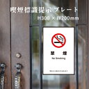 【禁煙】 喫煙設備 標識提示 プレート H300×W200mm / 受動喫煙対策 副流煙対策 屋外対応 防水◎ 店舗標識や室内掲示にも! kin-15