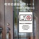 【加熱式たばこ専用喫煙室あり】 喫煙設備 標識提示 プレート H300×W200mm / 受動喫煙対策 副流煙対策 屋外対応 防水◎ 店舗標識や室内掲示にも! ...