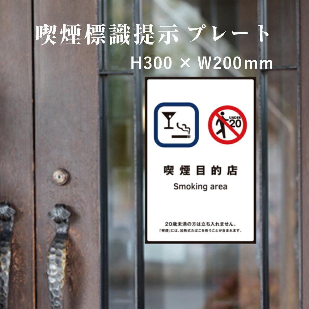 乐天商城 - 【喫煙目的店】 喫煙設備 標識提示 プレート H300×W200mm / 受動喫煙対策 副流煙対策 屋外対応 防水◎ 店舗標識や室内掲示にも！　kin-7