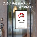 【禁煙】 喫煙設備 標識提示 ステッカー H150×W100mm / 受動喫煙対策 副流煙対策 屋外対応 防水◎ 店舗標識や室内掲示にも!シールタイプ kin-...