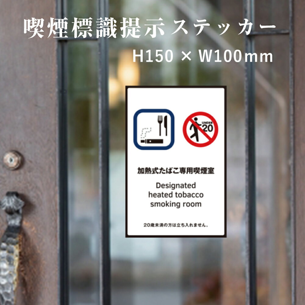 【加熱式たばこ専用喫煙室】 喫煙設備 標識提示 ステッカー H150×W100mm / 受動喫煙対策 副流煙対策 屋..