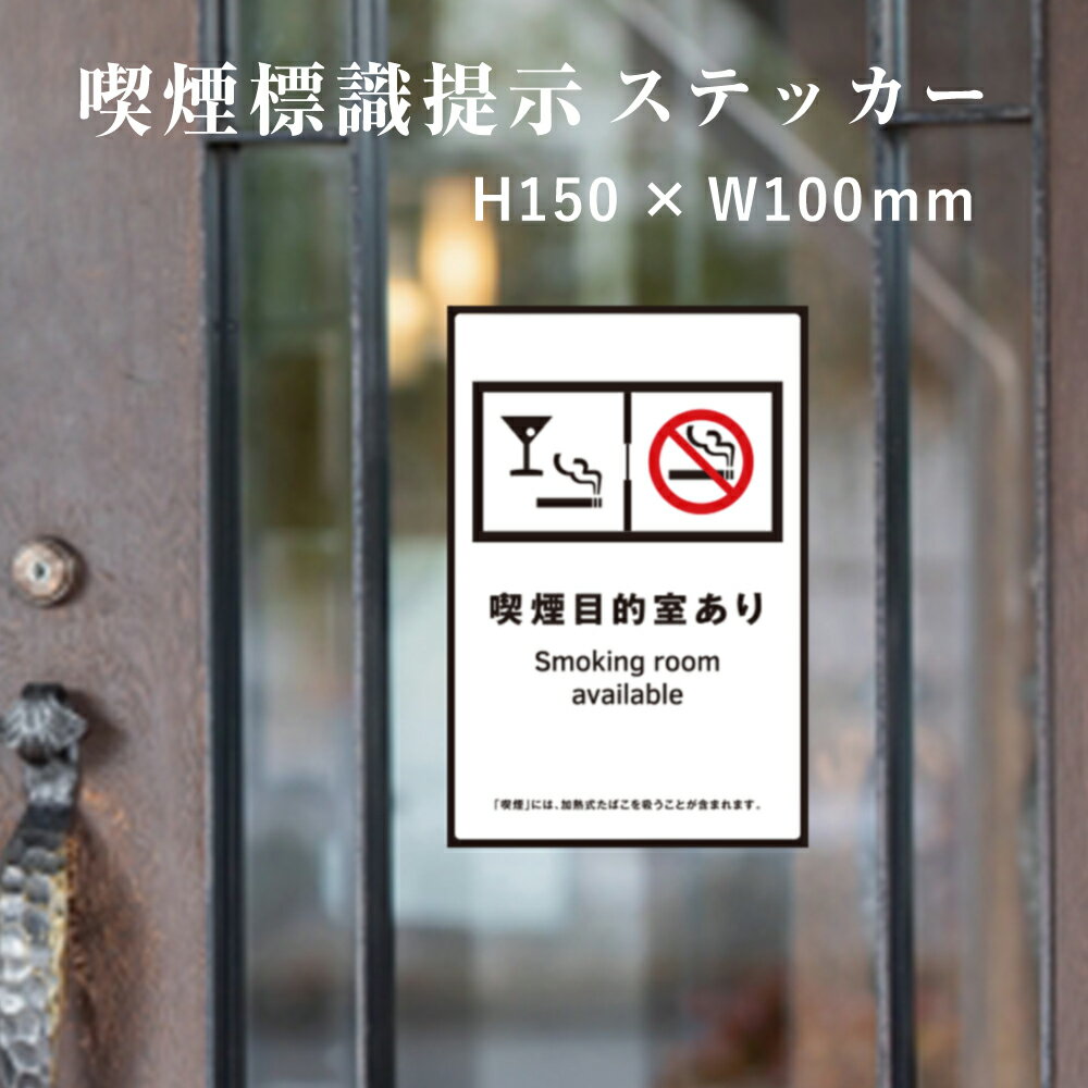 【喫煙目的室あり】 喫煙設備 標識提示 ステッカー H150×W100mm / 受動喫煙対策 副流煙対策 屋外対応 防水◎ 店舗標識や室内掲示にも！シールタイプ　kin-5stt