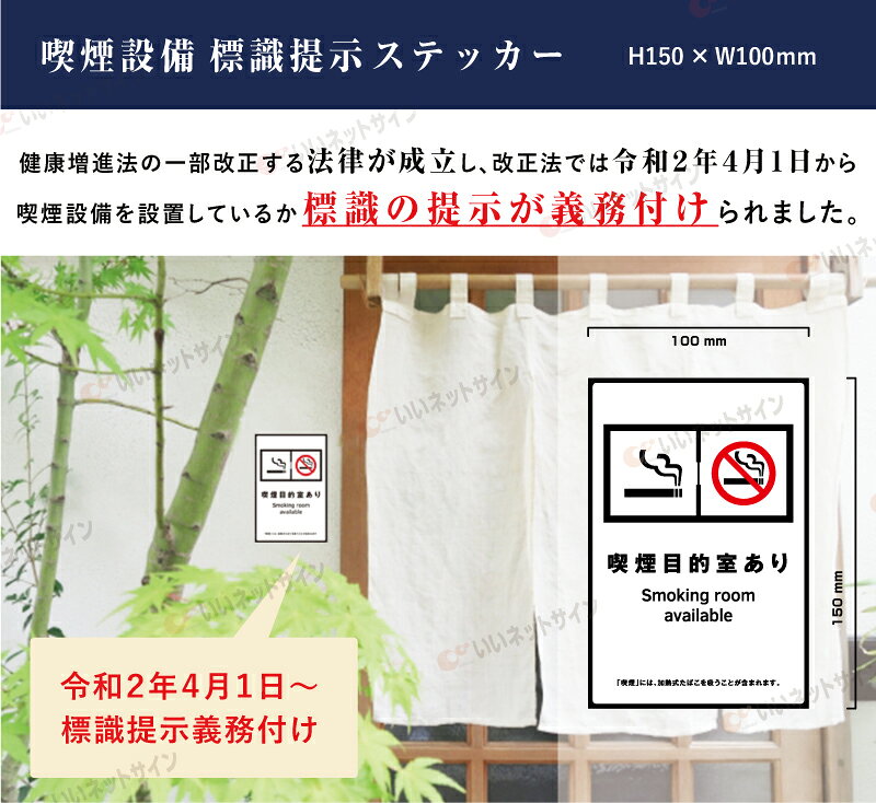 看板ならいいネットサインの【喫煙目的室あり】 喫煙設備 標識提示 ステッカー H150×W100mm / 受動喫煙対策 副流煙対策 屋外対応 防水◎ 店舗標識や室内掲示にも！シールタイプ　kin-8stt｜アングル2