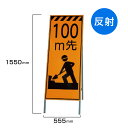 工事看板 100m先工事中 高輝度反射 標識板 スタンド看板 A型看板 自立 工事 道路 H1550×W550mm un-381-15
