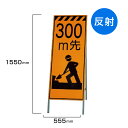 工事看板 300m先工事中 高輝度反射 標識板 スタンド看板 A型看板 自立 工事 道路 H1550×W550mm un-381-16