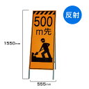 工事看板 500m先工事中 高輝度反射 標識板 スタンド看板 A型看板 自立 工事 道路 H1550×W550mm un-381-17
