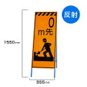 工事看板 0m先工事中 高輝度反射 標識板 スタンド看板 A型看板 自立 工事 道路 H1550×W550mm un-381-18
