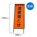 工事看板 速度落とせ 高輝度反射 標識板 スタンド看板 A型看板 自立 工事 道路 H1550×W550mm un-381-21
