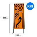 工事看板 200m先車線減少 高輝度反射 標識板 スタンド看板 A型看板 自立 工事 道路 H1550×W550mm un-381-22