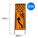 工事看板 200m先車線減少 高輝度反射 標識板 スタンド看板 A型看板 自立 工事 道路 H1550×W550mm un-381-24