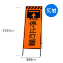 工事看板 停止位置 高輝度反射 標識板 スタンド看板 A型看板 自立 工事 道路 H1550×W550mm un-381-30