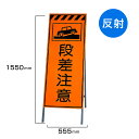 工事看板 段差注意 高輝度反射 標識板 スタンド看板 A型看板 自立 工事 道路 H1550×W550mm un-381-31