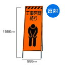 工事看板 工事区間終わり 高輝度反射 標識板 スタンド看板 A型看板 自立 工事 道路 H1550×W550mm un-381-33