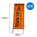 工事看板 歩行者通路 高輝度反射 標識板 スタンド看板 A型看板 自立 工事 道路 H1550×W550mm un-381-34