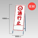 工事看板 通行止め 反射看板 材料つり上げ作業中 スタンド看板 A型看板 自立 工事 道路 H1550×W550mm un-394-03