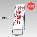 工事看板 工事中に付き 片側通行 ご協力ください 反射看板 材料つり上げ作業中 スタンド看板 A型看板 自立 工事 道路 H1550×W550mm un-394...