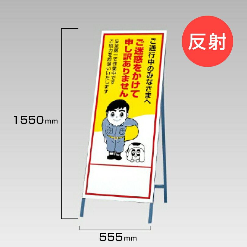 工事看板 ご通行中の皆様へ ご迷惑おかけして申し訳ありません 反射看板 材料つり上げ作業中 スタンド看板 A型看板 自立 工事 道路 H1550×W550mm un-394-11