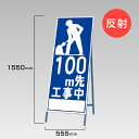 工事看板 100m先工事中 反射看板 材料つり上げ作業中 スタンド看板 A型看板 自立 工事 道路 H1550×W550mm un-394-21