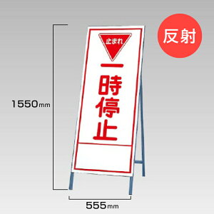 工事看板 一時停止 反射看板 材料つり上げ作業中 スタンド看板 A型看板 自立 工事 道路 H1550×W550mm un-394-25