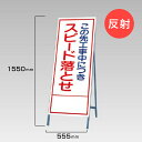 工事看板 この先工事中に付き スピード落とせ 反射看板 材料つり上げ作業中 スタンド看板 A型看板 自立 工事 道路 H1550×W550mm un-394-3...