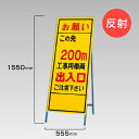 工事看板 お願い この先200m 工事用車両出入口 ご注意ください 反射看板 材料つり上げ作業中 スタンド看板 A型看板 自立 工事 道路 H1550×W550...